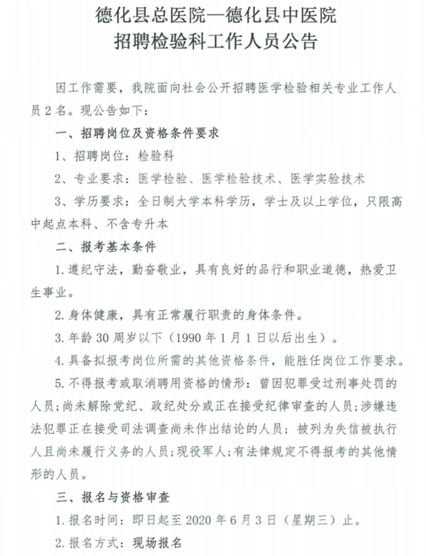 德化县总医院—德化县中医院招聘检验科工作人员公告 - 憨鼠网