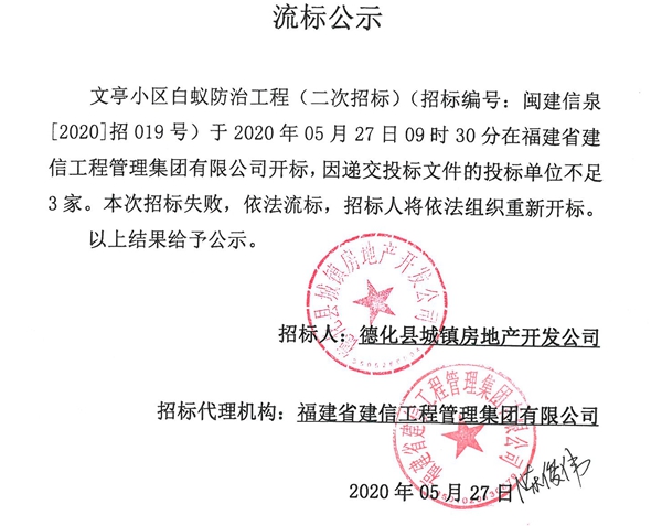 文亭小区白蚁防治工程二次招标流标公示 - 憨鼠网