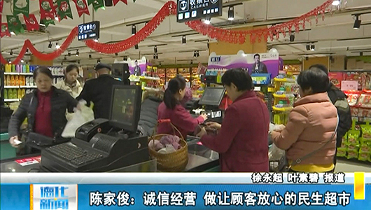 陈家俊：诚信经营 做让顾客放心的民生超市 - 憨鼠网