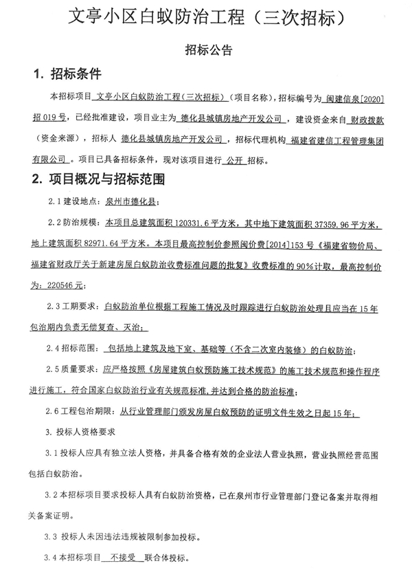 文亭小区白蚁防治工程三次招标公告 - 憨鼠网