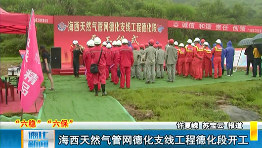 海西天然气管网德化支线工程德化段开工 - 憨鼠网