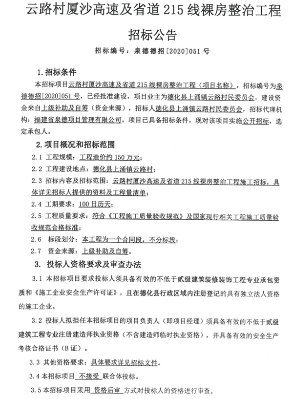 云路村厦沙高速及省道215线裸房整治工程招标公告 - 憨鼠网