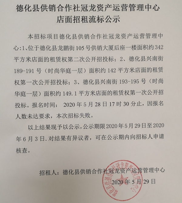 德化县供销合作社冠龙资产运营管理中心店面招租流标公示 - 憨鼠网