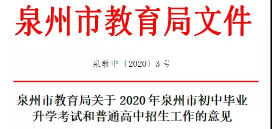 刚刚!泉州2020中考时间定了!各校招生计划公布! - 憨鼠网