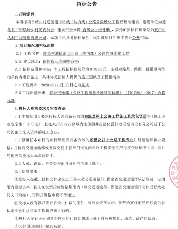 岭头村通国道355线（岭内线）公路外段硬化工程招标公告 - 憨鼠网