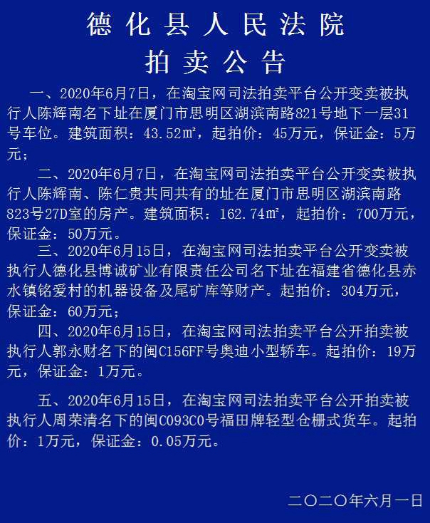 德化县人民法院拍卖公告 - 憨鼠网