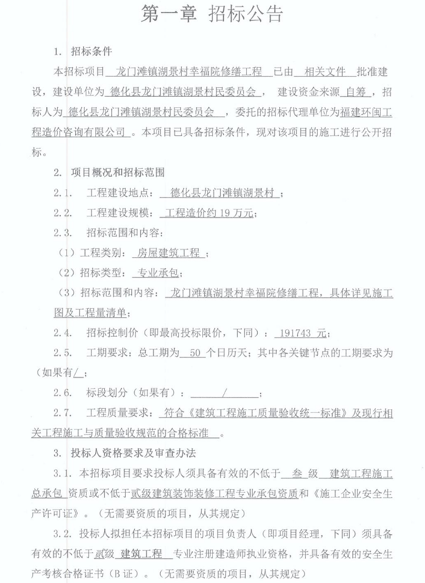 龙门滩镇湖景村幸福院修缮工程招标公告 - 憨鼠网