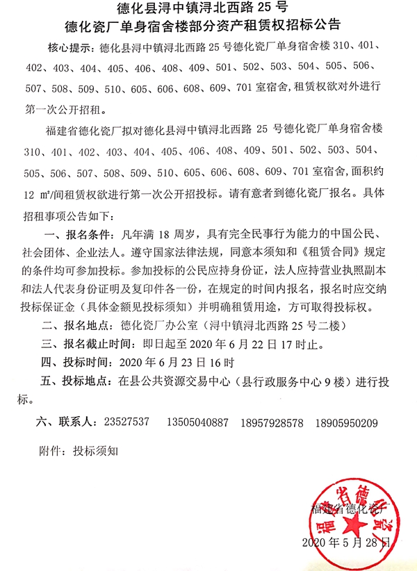 德化县浔中镇浔北西路25号德化瓷厂单身宿舍楼部分资产租赁权招标公告 - 憨鼠网
