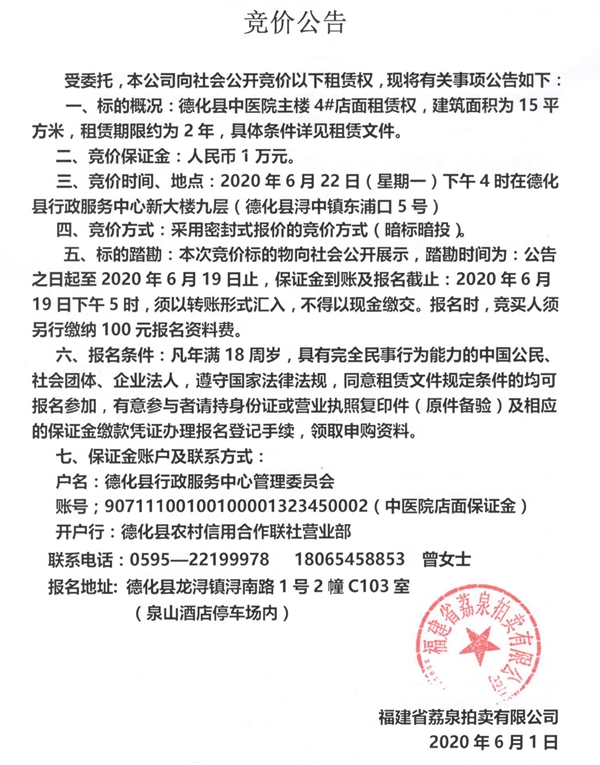德化县中医院主楼4#店面租赁权竞价公告 - 憨鼠网