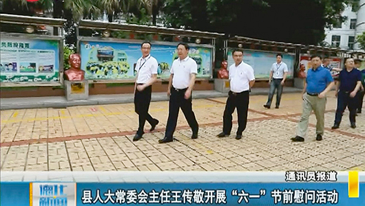 县人大常委会主任王传敬开展“六一”节前慰问活动 - 憨鼠网