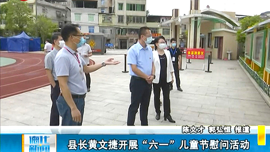 县长黄文捷开展“六一”儿童节慰问活动 - 憨鼠网