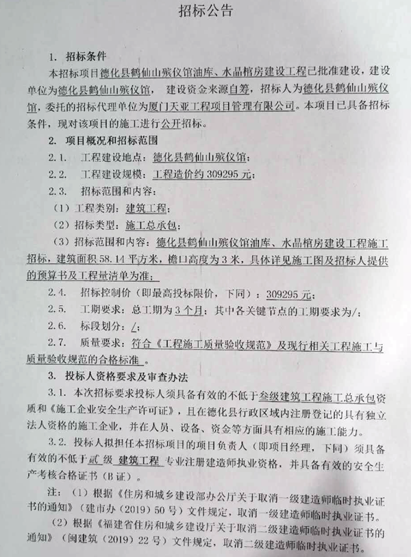 德化县鹤仙山殡仪馆油库、水晶棺房建设工程招标公告 - 憨鼠网