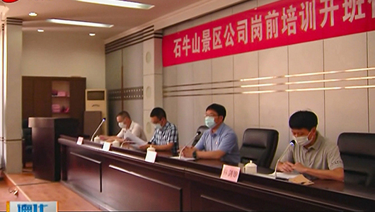 石牛山景区公司岗前培训开班 - 憨鼠网
