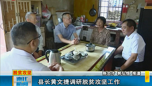 县长黄文捷调研脱贫攻坚工作 - 憨鼠网