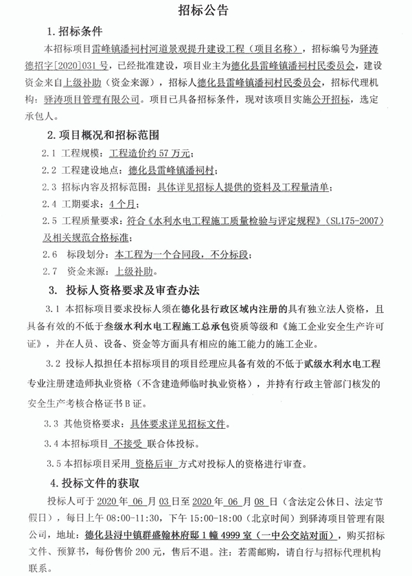 雷峰镇潘祠村河道景观提升建设工程招标公告 - 憨鼠网
