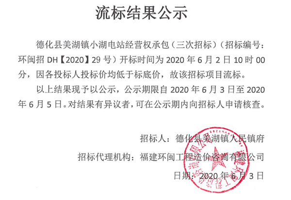 德化县美湖镇小湖电站经营权承包三次招标流标结果公示 - 憨鼠网