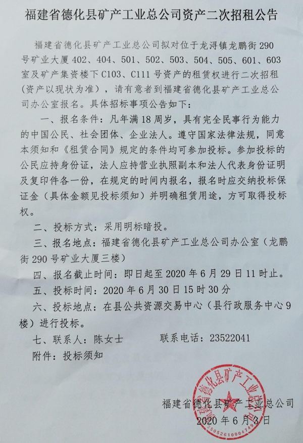 福建省德化县矿产工业总公司资产二次招租公告 - 憨鼠网