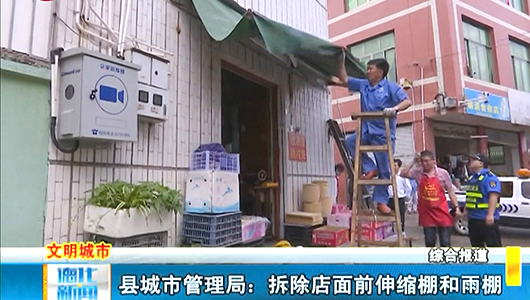 县城市管理局：拆除店面前伸缩棚和雨棚 - 憨鼠网