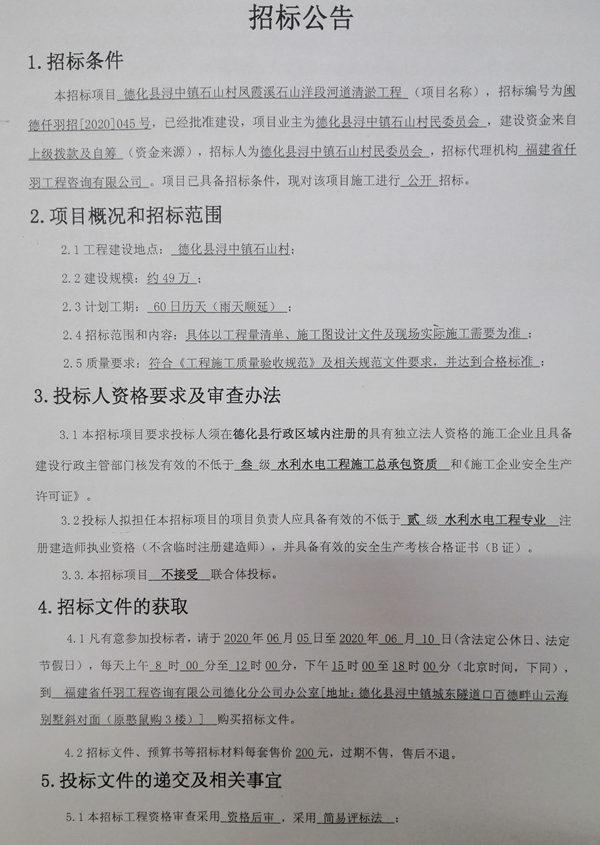 德化县浔中镇石山村凤霞溪石山洋段河道清淤工程招标公告 - 憨鼠网