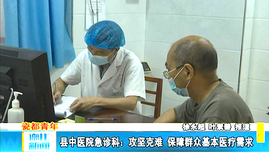 县中医院急诊科：攻坚克难 保障群众基本医疗需求 - 憨鼠网
