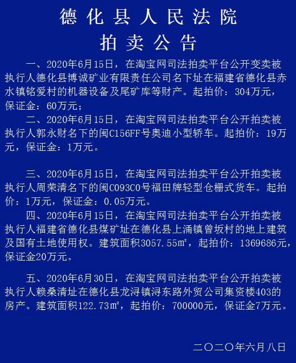 德化县人民法院拍卖公告 - 憨鼠网