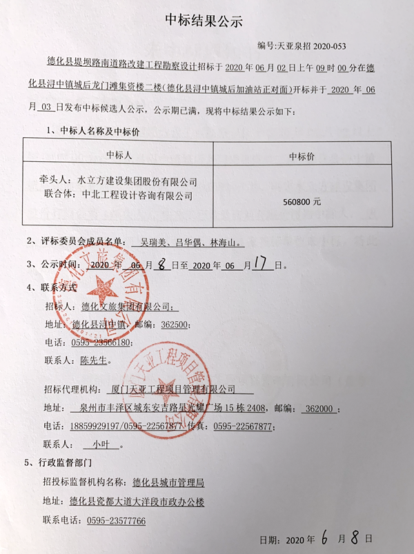 德化县堤坝路南道路改建工程勘察设计中标结果公示 - 憨鼠网