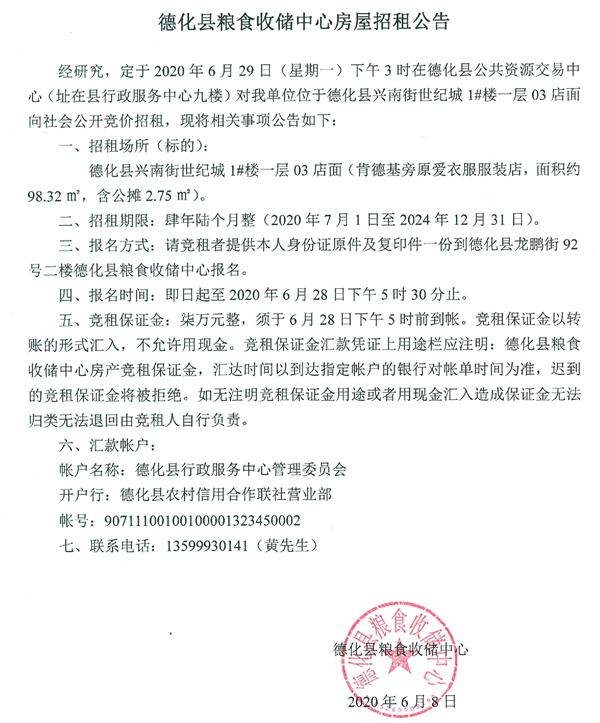 德化县兴南街世纪城1#楼一层03店面招租公告 - 憨鼠网