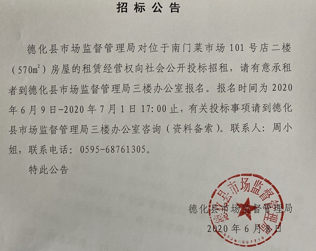 南门菜市场101号店二楼租赁权二次招标公告 - 憨鼠网