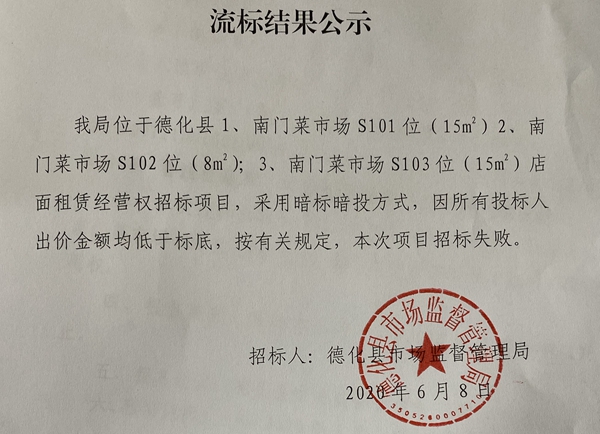 南门菜市场S101位、S102位、S103位流标结果公示 - 憨鼠网