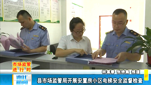 县市场监管局开展安置房小区电梯安全监督检查 - 憨鼠网