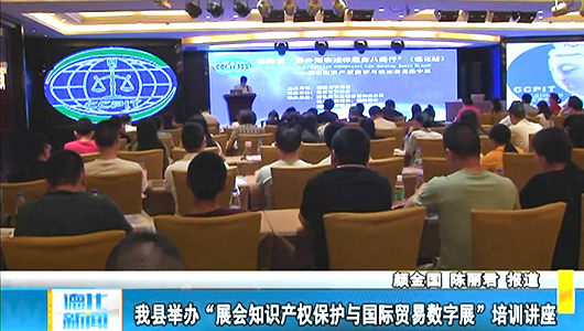 德化县举办“展会知识产权保护与国际贸易数字展”培训讲座 - 憨鼠网