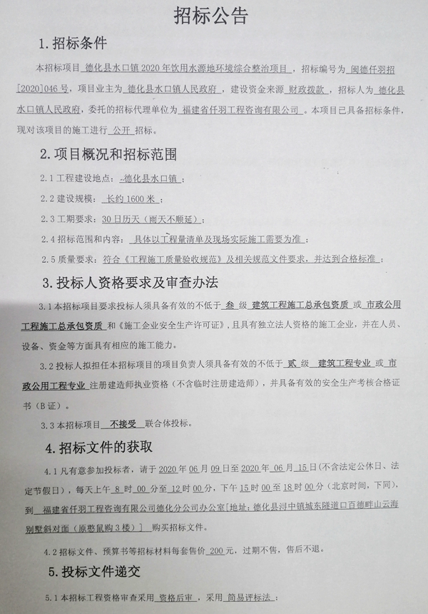 德化县水口镇2020年饮用水源地环境综合整治项目招标公告 - 憨鼠网