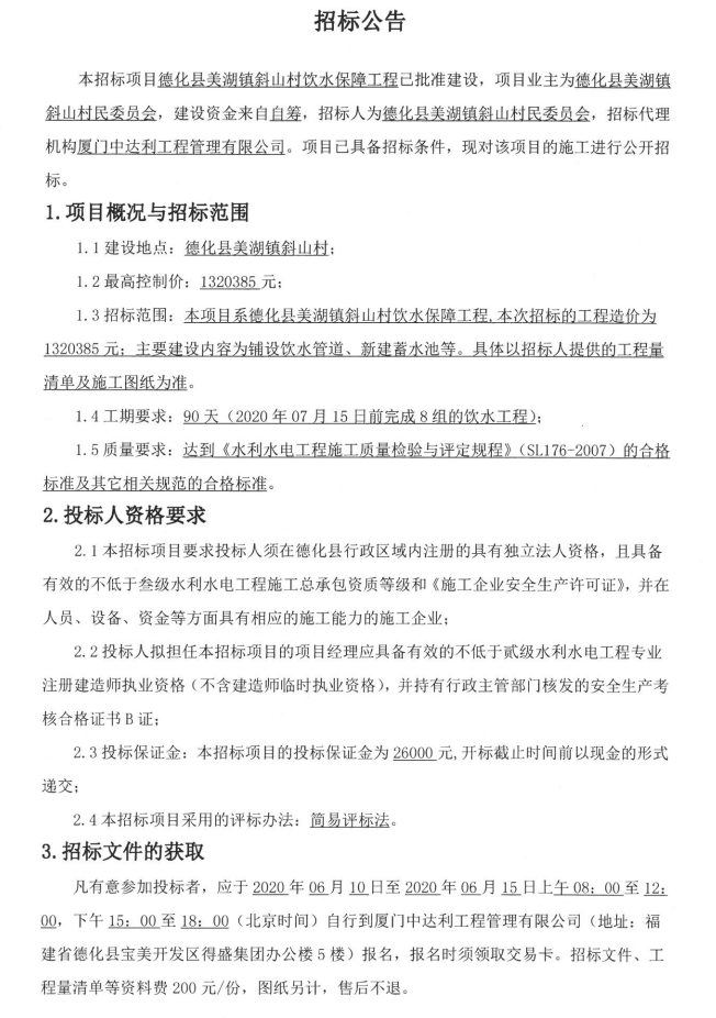 德化县美湖镇斜山村饮水保障工程招标公告 - 憨鼠网
