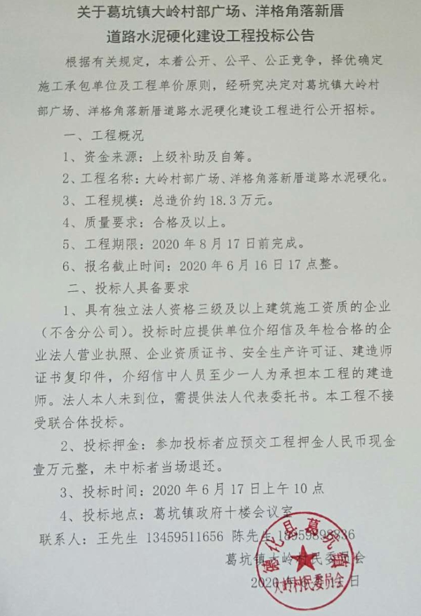 关于葛坑镇大岭村部广场、洋格角落新厝道路水泥硬化建设工程投标公告 - 憨鼠网