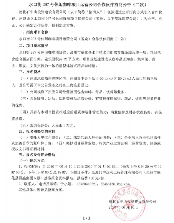 水口街297号休闲咖啡项目运营公司合作伙伴招商公告（二次） - 憨鼠网