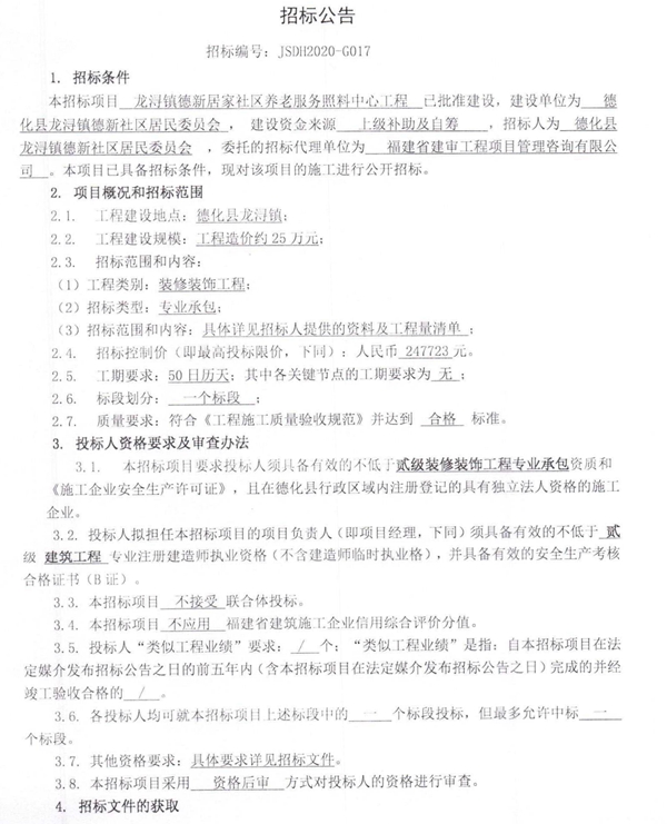 龙浔镇德新居家社区养老服务照料中心工程招标公告 - 憨鼠网