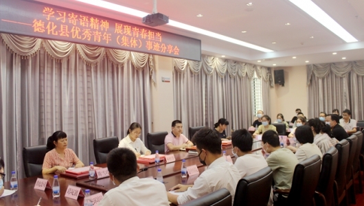 德化团县委举办优秀青年（集团）事迹分享会 - 憨鼠网