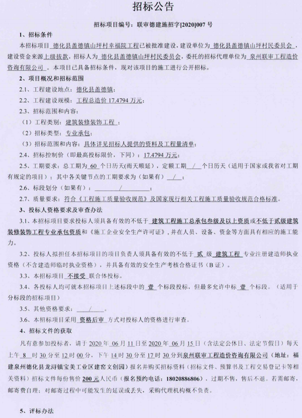德化县盖德镇山坪村幸福院工程招标公告 - 憨鼠网
