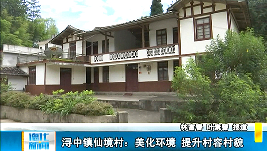 浔中镇仙境村：美化环境 提升村容村貌 - 憨鼠网
