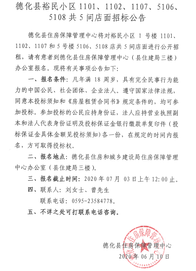 德化县裕民小区1101、1102、1107、5106、5108共5间店面招标公告 - 憨鼠网