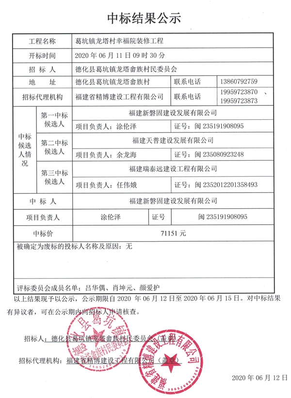 葛坑镇龙塔村幸福院装修工程中标结果公示 - 憨鼠网