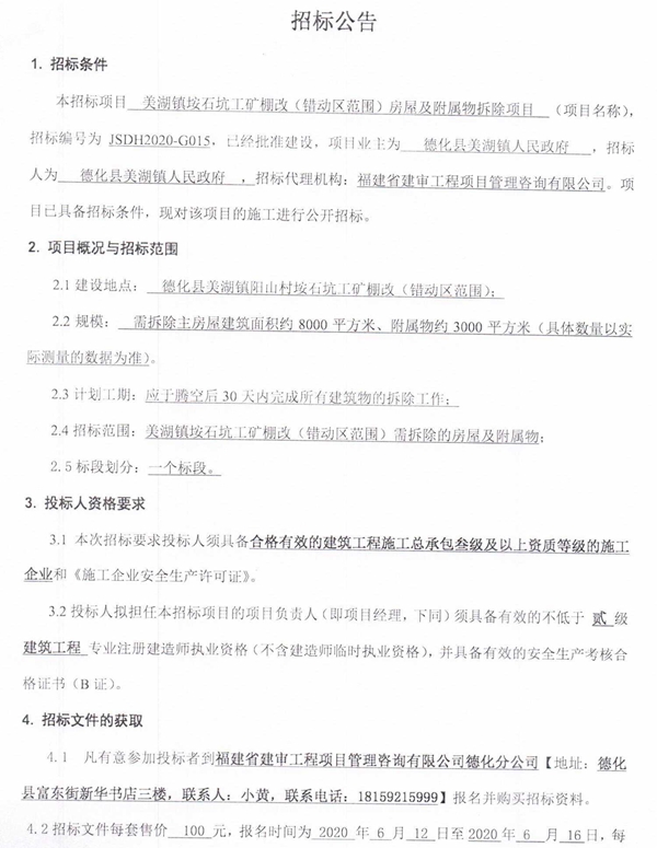 美湖镇垵石坑工矿棚改(错动区范围)房屋及附属物拆除项目招标公告 - 憨鼠网