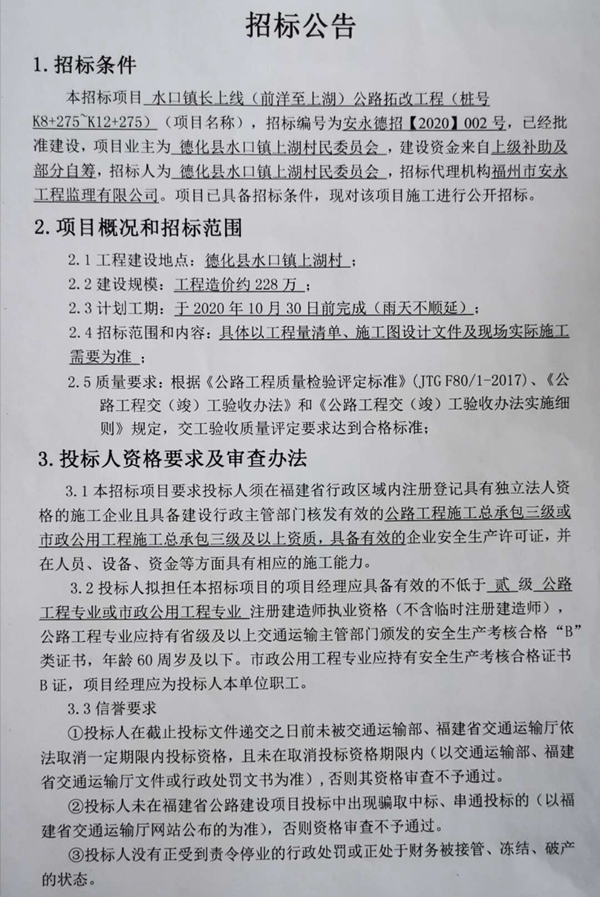 水口镇长上线（前洋至上湖）公路拓改工程（桩号K8+275～K12+275）招标公告 - 憨鼠网