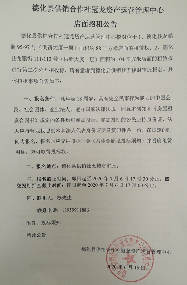 德化县龙鹏街95-97号、111-113号店面租赁权二次招标公告 - 憨鼠网