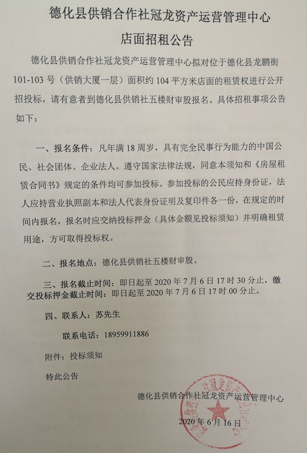 德化县龙鹏街101-103号店面租赁权招标公告 - 憨鼠网