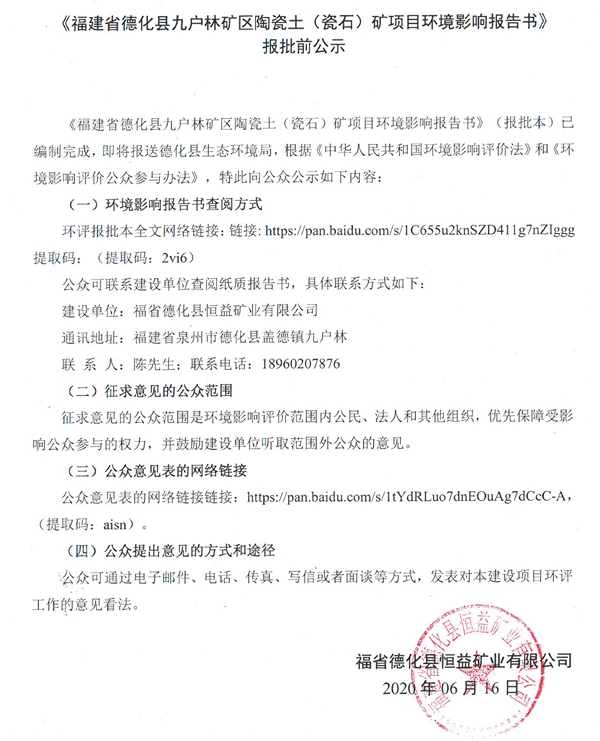 《福建省德化县九户林矿区陶瓷土（瓷石）矿项目环境影响报告书》报批前公示 - 憨鼠网