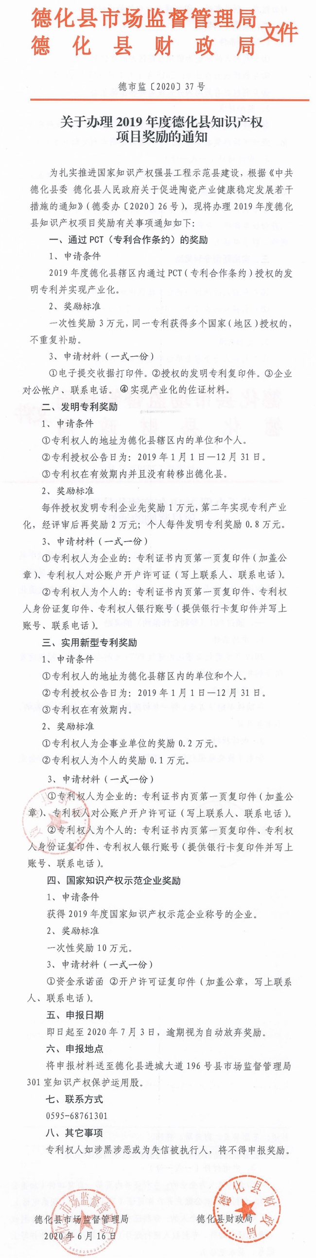 关于办理2019年度德化县知识产权项目奖励的通知 - 憨鼠网