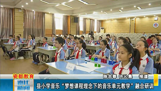 县小学音乐“梦想课程理念下的音乐单元教学”融合研训 - 憨鼠网