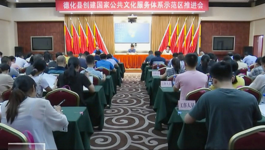 德化县召开创建国家公共文化服务体系示范区推进会 - 憨鼠网