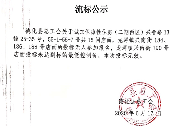 德化县总工会店面流标公示 - 憨鼠网